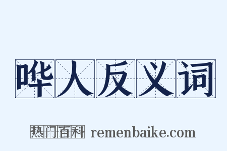 哗人反义词是什么意思的图片